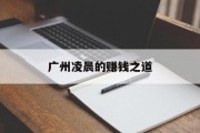 广州凌晨的赚钱之道 广州凌晨的赚钱之道