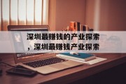 深圳最赚钱的产业探索,深圳最赚钱产业探索 深圳最赚钱的产业探索,深圳最赚钱产业探索