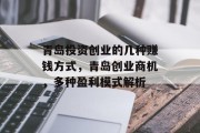青岛投资创业的几种赚钱方式,青岛创业商机,多种盈利模式解析 青岛投资创业的几种赚钱方式,青岛创业商机,多种盈利模式解析
