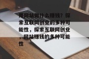 用网站做什么赚钱？探索互联网创业的多种可能性，探索互联网创业，网站赚钱的多种可能性