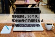 90年代,那些年我们如何赚钱,90年代,那些年我们的赚钱方式回顾