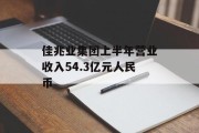 佳兆业集团上半年营业收入54.3亿元人民币 佳兆业集团上半年营业收入54.3亿元人民币