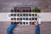 在印尼,如何通过创业和投资实现财富增长,印尼创业与投资策略,实现财富增长之道 在印尼,如何通过创业和投资实现财富增长,印尼创业与投资策略,实现财富增长之道