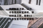 开启财富之旅，11个小生意的财富商机，启动财富之旅，探索11个小生意中的财富商机