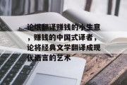 论氓翻译赚钱的小生意，赚钱的中国式译者，论将经典文学翻译成现代语言的艺术