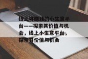 线上可赚钱的小生意平台——探索其价值与机会,线上小生意平台,探索其价值与机会 线上可赚钱的小生意平台——探索其价值与机会,线上小生意平台,探索其价值与机会