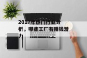 2017年热门行业分析,哪些工厂有赚钱潜力