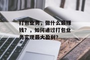 打包业务,做什么最赚钱?,如何通过打包业务实现最大盈利?