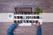 2003年赚钱的途径与策略，2003年赚钱途径与策略分析