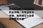 我在东莞做小生意赚钱的全攻略,东莞创业全攻略,如何通过小生意实现财富积累 我在东莞做小生意赚钱的全攻略,东莞创业全攻略,如何通过小生意实现财富积累