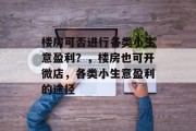 楼房可否进行各类小生意盈利?,楼房也可开微店,各类小生意盈利的途径
