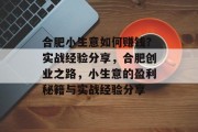 合肥小生意如何赚钱?实战经验分享,合肥创业之路,小生意的盈利秘籍与实战经验分享 合肥小生意如何赚钱?实战经验分享,合肥创业之路,小生意的盈利秘籍与实战经验分享