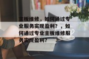 主板维修，如何通过专业服务实现盈利？，如何通过专业主板维修服务实现盈利？