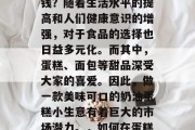 如何制作奶油小生意赚钱?随着生活水平的提高和人们健康意识的增强,对于食品的选择也日益多元化。而其中,蛋糕、面包等甜品深受大家的喜爱。因此,做一款美味可口的奶油蛋糕小生意有着巨大的市场潜力。,如何在蛋糕店中成功经营奶油蛋糕 如何制作奶油小生意赚钱?随着生活水平的提高和人们健康意识的增强,对于食品的选择也日益多元化。而其中,蛋糕、面包等甜品深受大家的喜爱。因此,做一款美味可口的奶油蛋糕小生意有着巨大的市场潜力。,如何在蛋糕店中成功经营奶油蛋糕