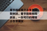 春节回家做个小生意赚取利润,春节假期如何创业,一份可行的赚钱小生意建议 春节回家做个小生意赚取利润,春节假期如何创业,一份可行的赚钱小生意建议