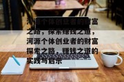 河源个体创业者的财富之路,探索赚钱之道,河源个体创业者的财富探索之路,赚钱之道的实践与启示 河源个体创业者的财富之路,探索赚钱之道,河源个体创业者的财富探索之路,赚钱之道的实践与启示