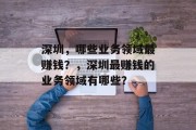深圳，哪些业务领域最赚钱？，深圳最赚钱的业务领域有哪些？
