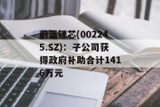 蔚蓝锂芯(002245.SZ):子公司获得政府补助合计1416万元