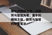 黄牛的赚钱之道，以勤劳与智慧为笔，黄牛的赚钱之道，勤劳与智慧的双重笔法