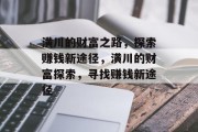 潢川的财富之路,探索赚钱新途径,潢川的财富探索,寻找赚钱新途径