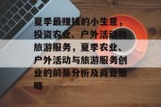 夏季最赚钱的小生意,投资农业、户外活动和旅游服务,夏季农业、户外活动与旅游服务创业的前景分析及商业策略