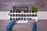 圣农发展:目前主要以优质原料供应商的身份参与宠物食品产业 圣农发展:目前主要以优质原料供应商的身份参与宠物食品产业