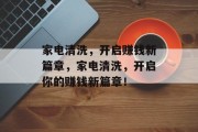 家电清洗，开启赚钱新篇章，家电清洗，开启你的赚钱新篇章！