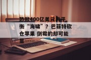 恐掀400亿美元再平衡“海啸”?巴菲特砍仓苹果 倒霉的却可能是…… 恐掀400亿美元再平衡“海啸”?巴菲特砍仓苹果 倒霉的却可能是……