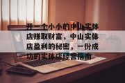 开一个小小的中山实体店赚取财富,中山实体店盈利的秘密,一份成功的实体店经营指南 开一个小小的中山实体店赚取财富,中山实体店盈利的秘密,一份成功的实体店经营指南