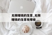 无限赚钱的生意_无限赚钱的生意有哪些