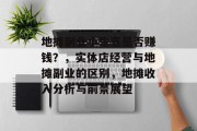 地摊副业小生意是否赚钱?,实体店经营与地摊副业的区别,地摊收入分析与前景展望 地摊副业小生意是否赚钱?,实体店经营与地摊副业的区别,地摊收入分析与前景展望