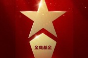 2025公募基金荣誉榜:金鹰基金获得最具潜力基金公司1项大奖 2025公募基金荣誉榜:金鹰基金获得最具潜力基金公司1项大奖