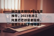 浙江龙泉赚钱的小生意推荐,2023年浙江阿里巴巴创业者指南,做些什么钱多赚得多?