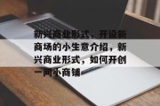 新兴商业形式,开设新商场的小生意介绍,新兴商业形式,如何开创一间小商铺 新兴商业形式,开设新商场的小生意介绍,新兴商业形式,如何开创一间小商铺