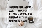 挖掘翻译赚钱的新型小生意——RECRUIT,揭秘,从零起步就能掘金的RECRUIT翻译赚钱小生意 挖掘翻译赚钱的新型小生意——RECRUIT,揭秘,从零起步就能掘金的RECRUIT翻译赚钱小生意