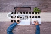 刘翔:从券商首席到私募创始人,搭档公募基金经理 刘翔:从券商首席到私募创始人,搭档公募基金经理