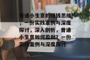 普通小生意的赚钱思维,一份实践案例与深度探讨,深入剖析,普通小生意如何盈利?一份实践案例与深度探讨 普通小生意的赚钱思维,一份实践案例与深度探讨,深入剖析,普通小生意如何盈利?一份实践案例与深度探讨