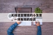 无线语音赚钱的小生意,一项有效的投资 无线语音赚钱的小生意,一项有效的投资