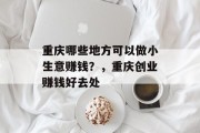 重庆哪些地方可以做小生意赚钱？，重庆创业赚钱好去处