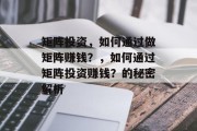 矩阵投资,如何通过做矩阵赚钱?,如何通过矩阵投资赚钱?的秘密解析