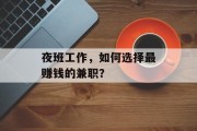 夜班工作，如何选择最赚钱的兼职？