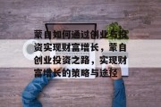 蒙自如何通过创业与投资实现财富增长,蒙自创业投资之路,实现财富增长的策略与途径