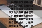 在家做赚钱的小生意是一种既简单又便捷的创收方式。无论是开网店、卖手工制品,还是从事其他类型的创业活动,只要我们有热情和创新精神,都能在家中找到自己的机会。,在家赚钱的多种小生意,简单便捷的创收方式 在家做赚钱的小生意是一种既简单又便捷的创收方式。无论是开网店、卖手工制品,还是从事其他类型的创业活动,只要我们有热情和创新精神,都能在家中找到自己的机会。,在家赚钱的多种小生意,简单便捷的创收方式