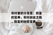 农村里的小生意，致富的宝典，农村创业之路，致富的秘密宝典
