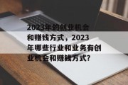 2023年的创业机会和赚钱方式，2023年哪些行业和业务有创业机会和赚钱方式？