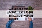 天风证券给予今世缘买入评级,上市十年书写长期主义,内外兼修开启新征途