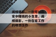 阁楼摄影,一份可以在家中赚钱的小生意,阁楼摄影,一份在家工作的理想工作