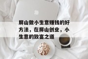 屏山做小生意赚钱的好方法,在屏山创业,小生意的致富之道