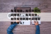 每周双休,如何利用时间赚钱?,每周双休,如何有效利用时间赚取额外收入?