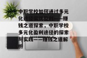 中职学校如何通过多元化途径实现盈利——赚钱之道探索,中职学校多元化盈利途径的探索与实践——赚钱之道解析